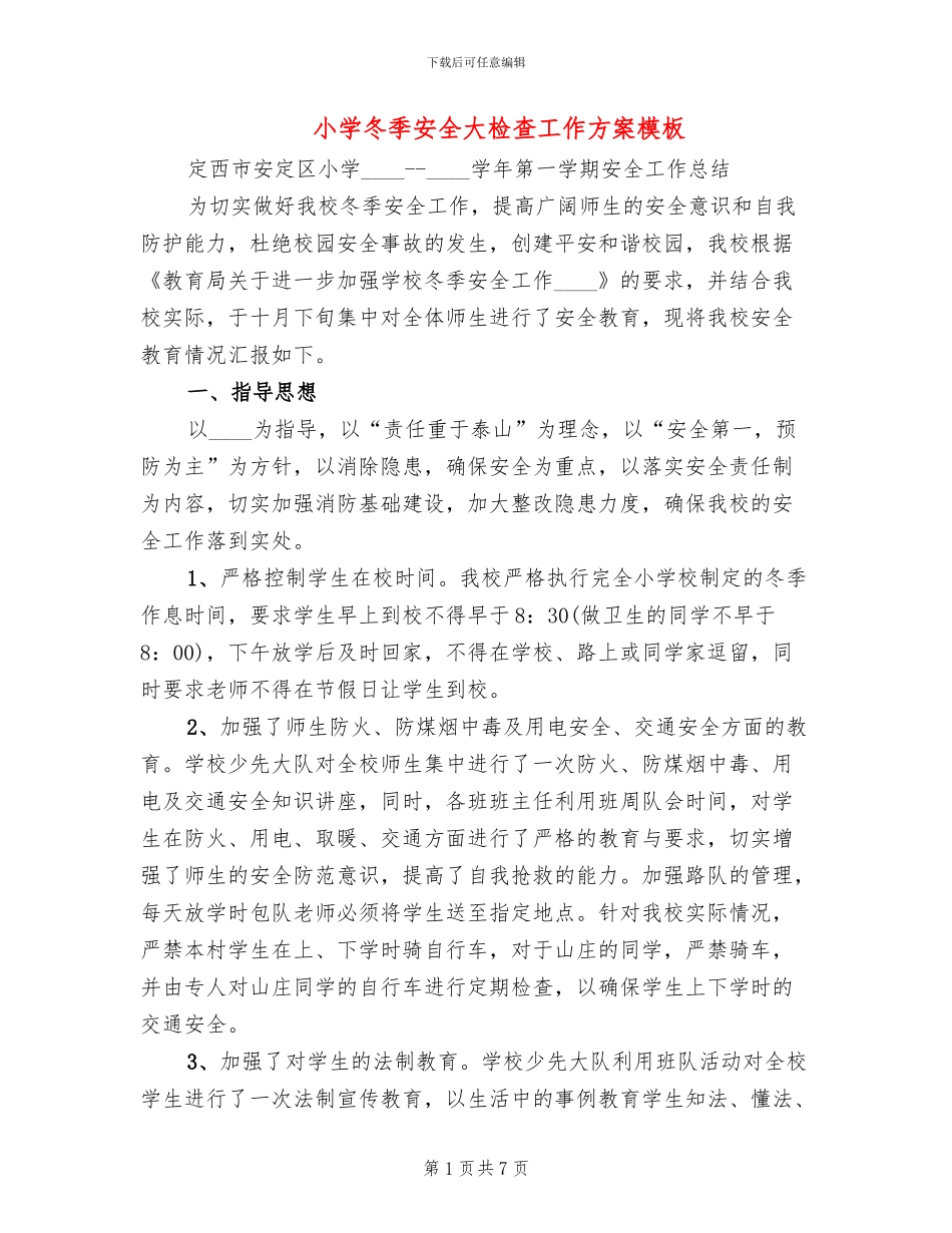 小学冬季安全大检查工作方案模板_第1页