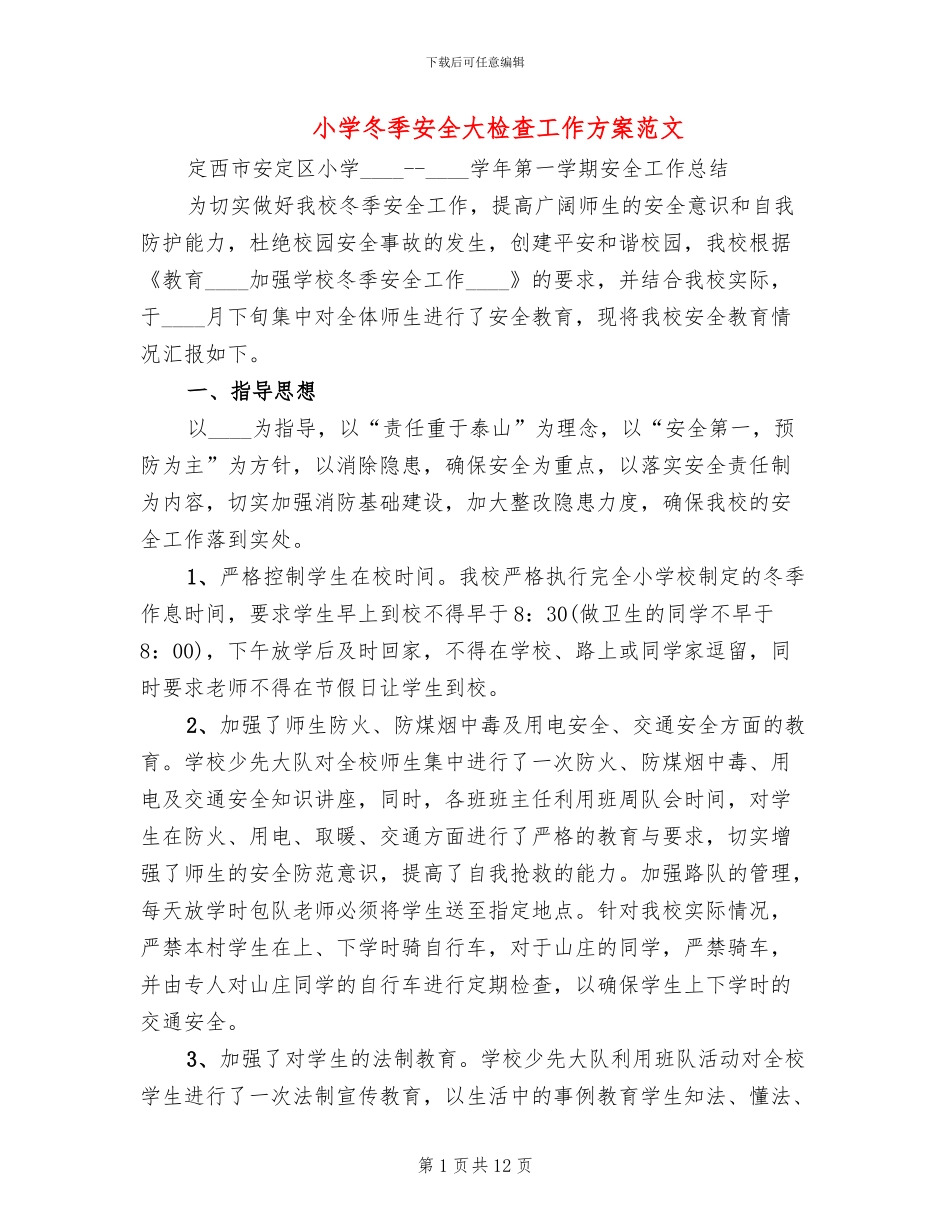 小学冬季安全大检查工作方案范文_第1页