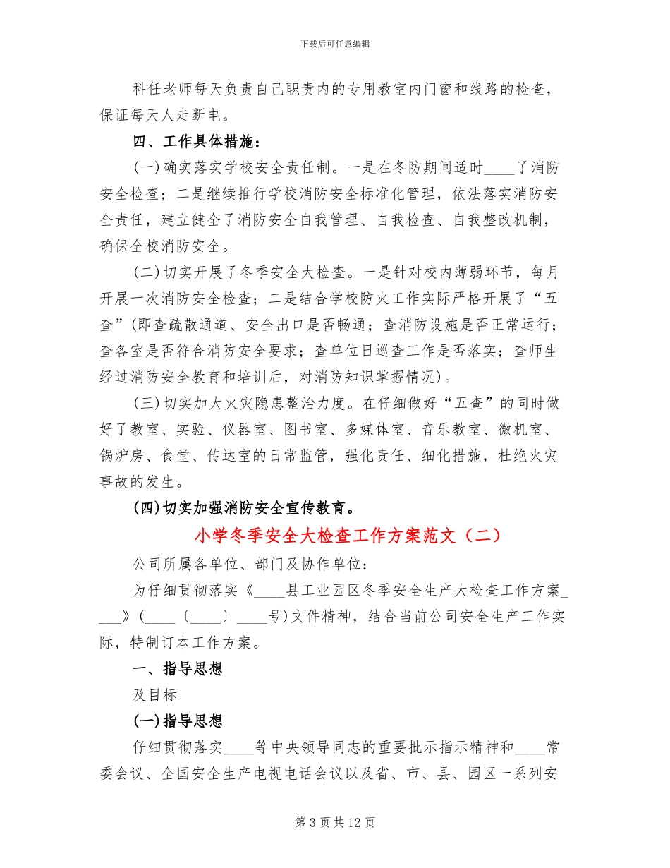 小学冬季安全大检查工作方案范文_第3页