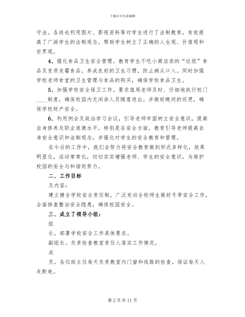 小学冬季安全大检查工作方案范文(3篇)_第2页