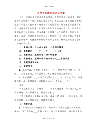 小学冬季趣味运动会方案