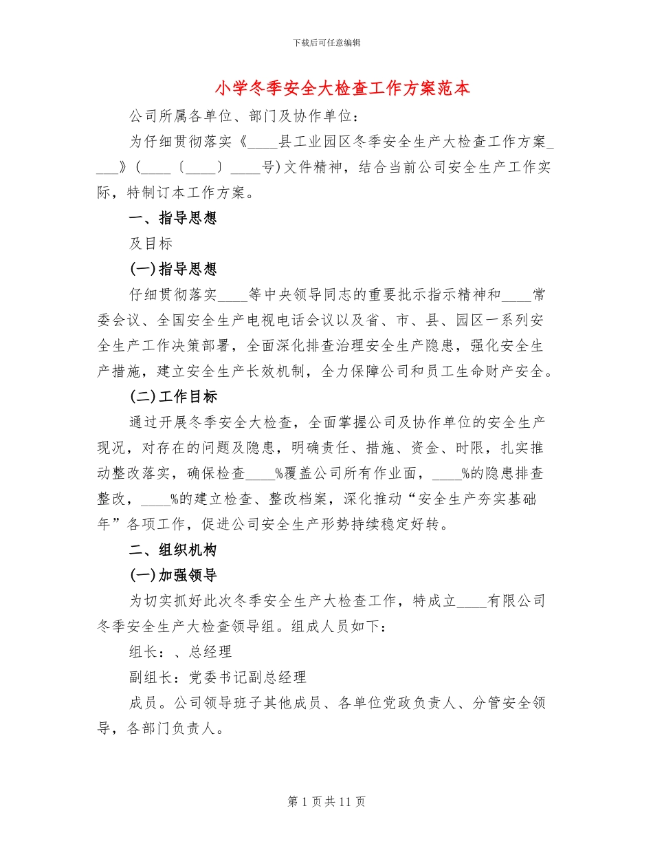 小学冬季安全大检查工作方案范本_第1页