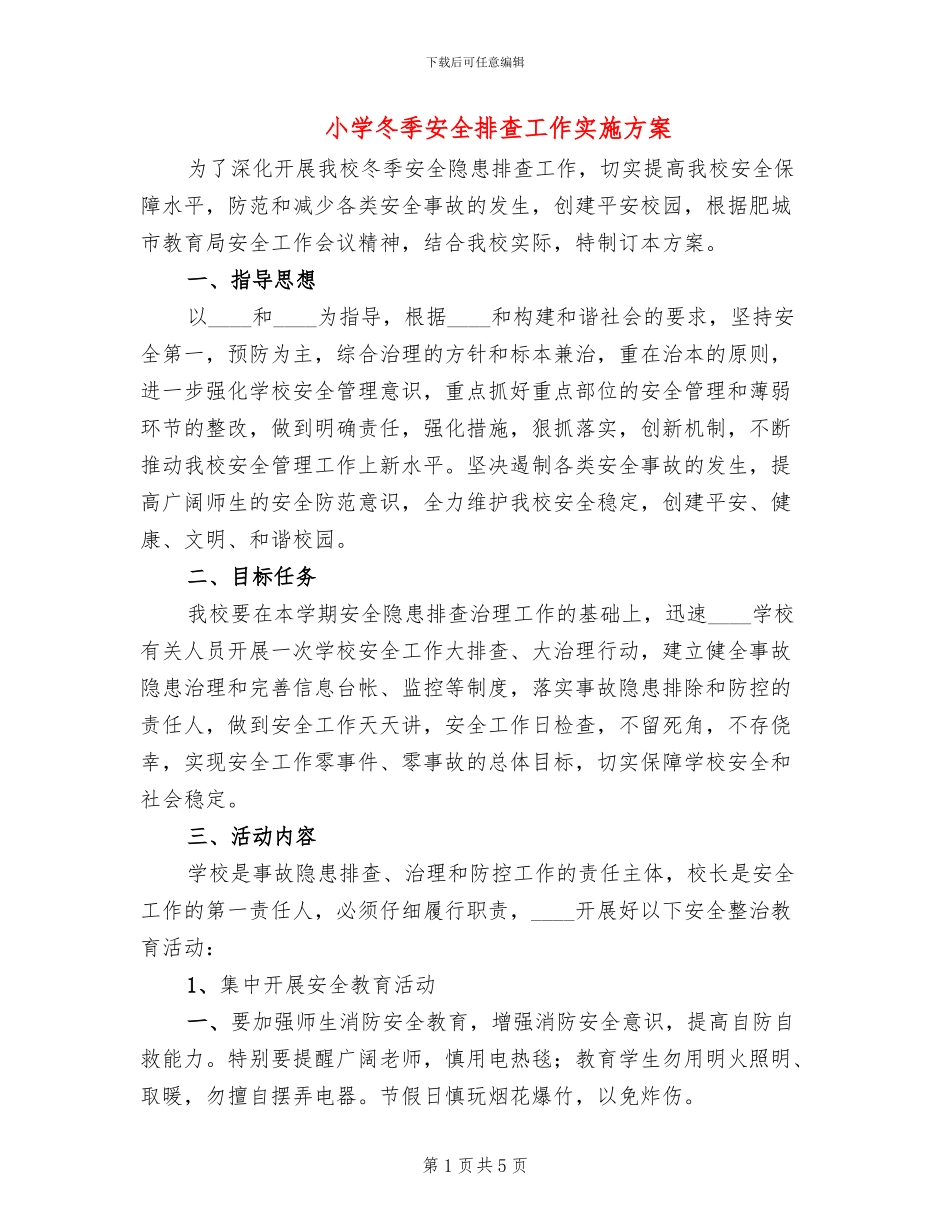 小学冬季安全排查工作实施方案_第1页