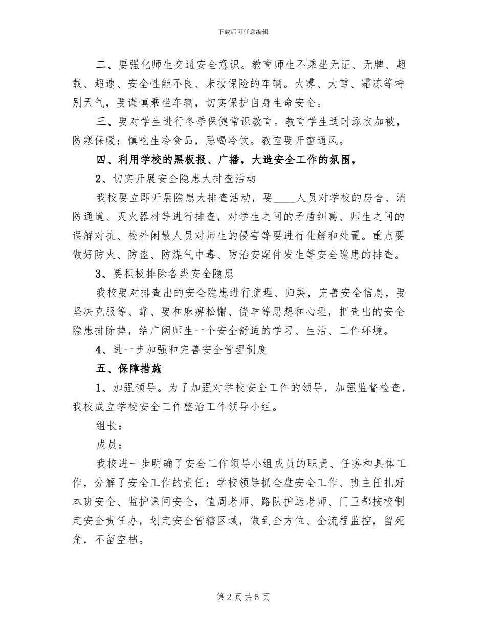 小学冬季安全排查工作实施方案_第2页