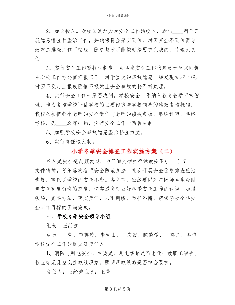 小学冬季安全排查工作实施方案_第3页
