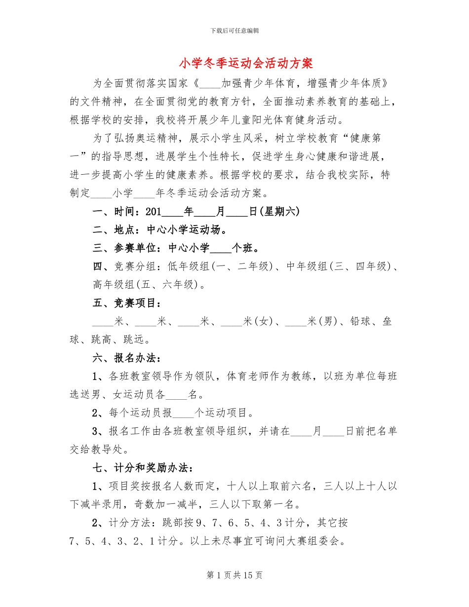 小学冬季运动会活动方案(6篇)_第1页