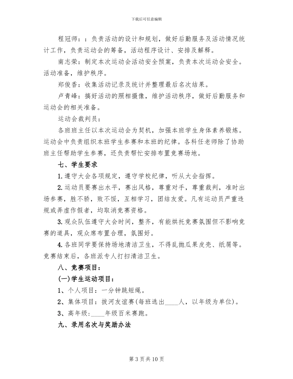 小学冬季运动会活动方案(4篇)_第3页