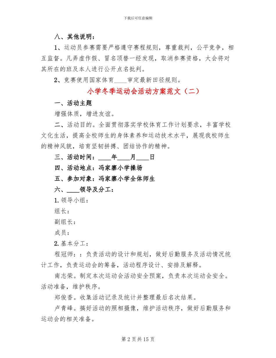 小学冬季运动会活动方案范文(6篇)_第2页