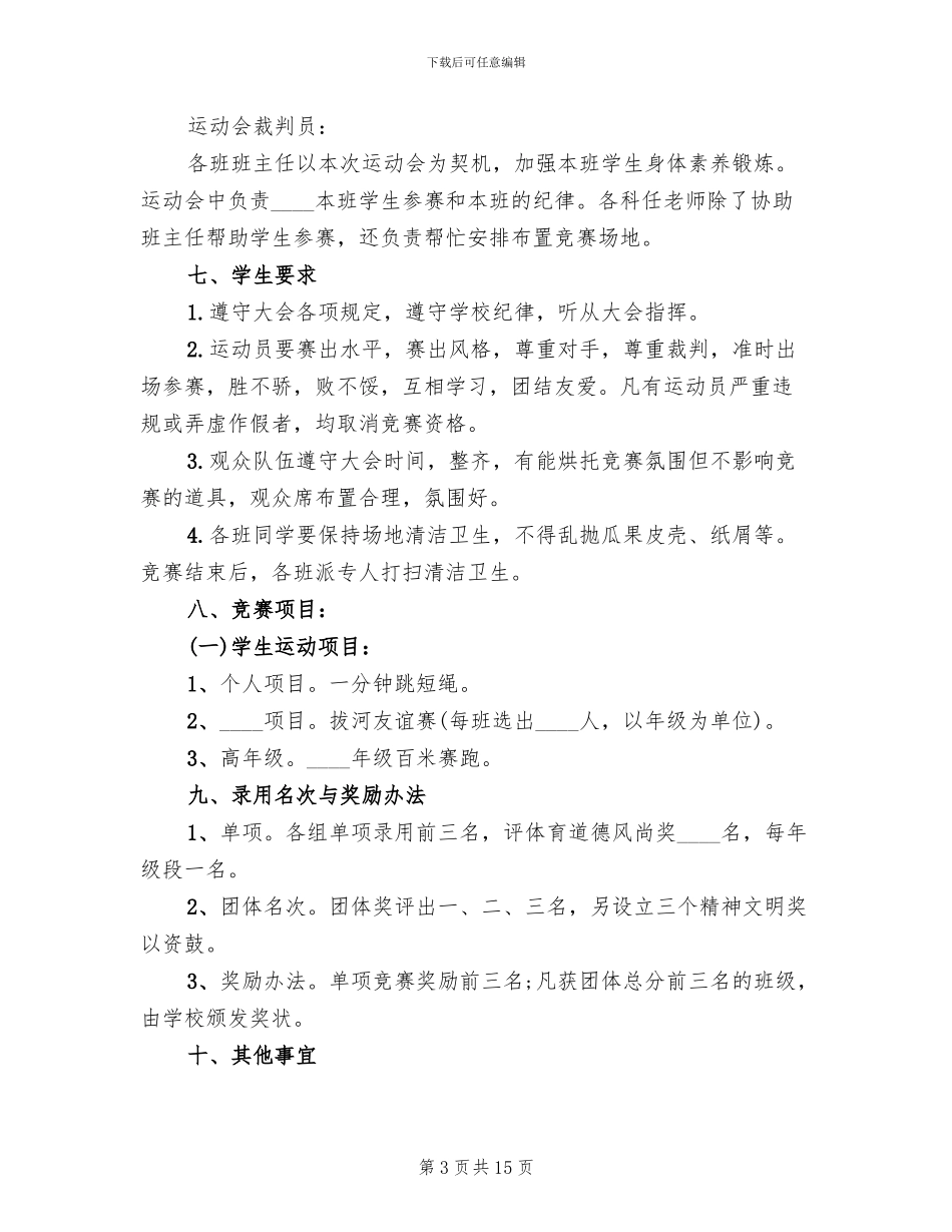 小学冬季运动会活动方案范文(6篇)_第3页