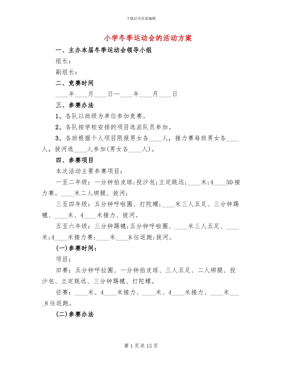 小学冬季运动会的活动方案_第1页