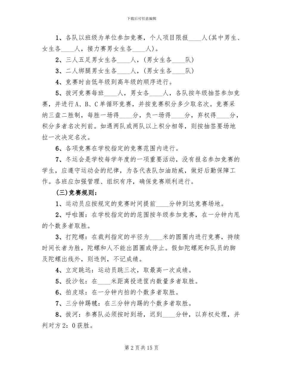小学冬季运动会的活动方案_第2页