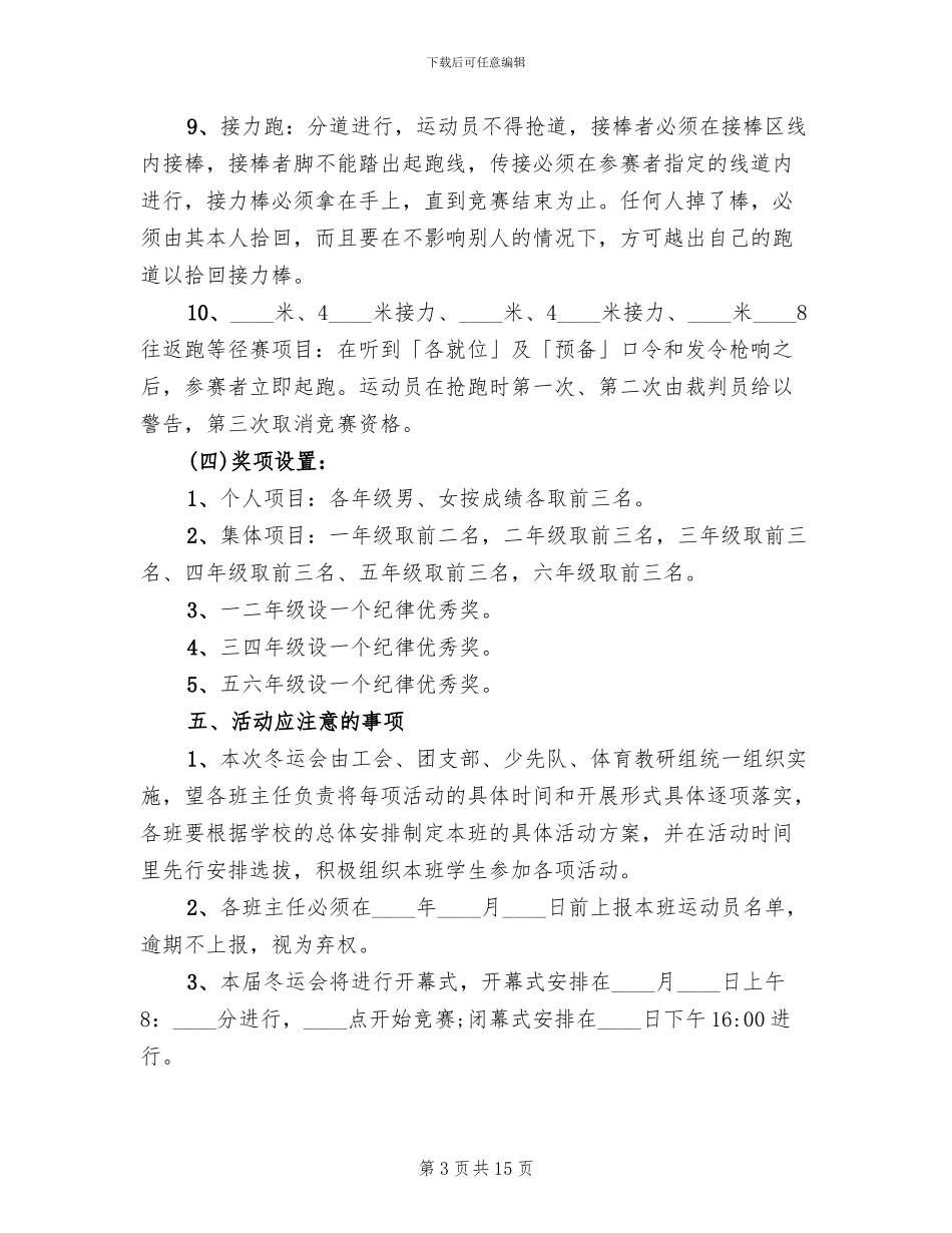 小学冬季运动会的活动方案_第3页
