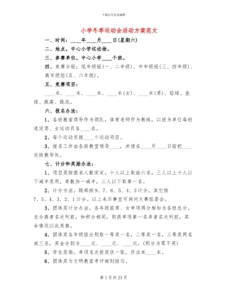 小学冬季运动会活动方案范文
