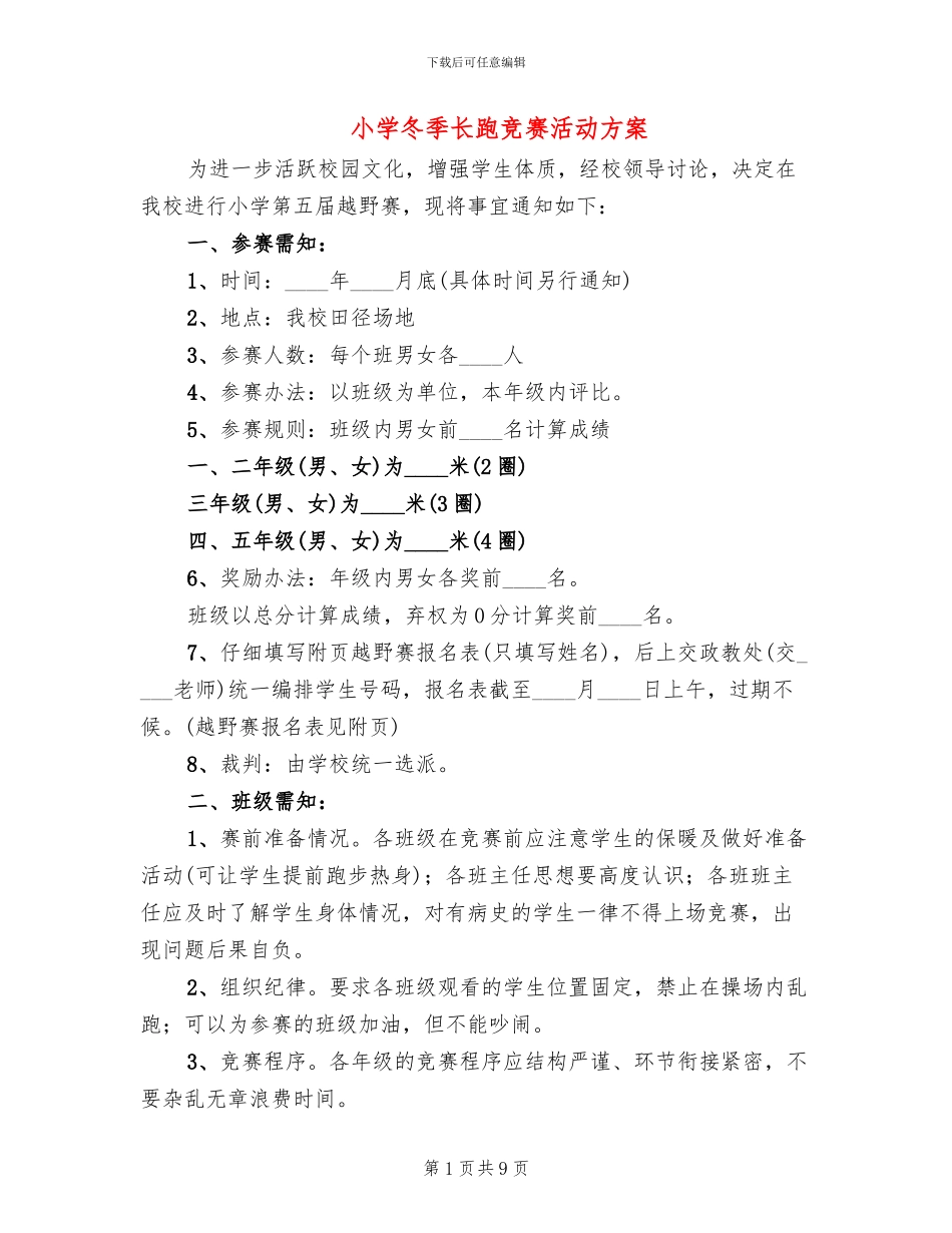 小学冬季长跑比赛活动方案_第1页