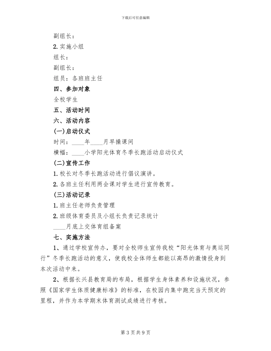 小学冬季长跑比赛活动方案_第3页