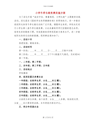 小学冬季长跑比赛实施方案