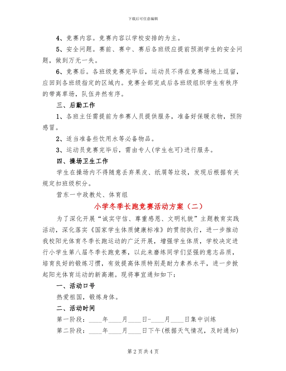 小学冬季长跑比赛活动方案(2篇)_第2页