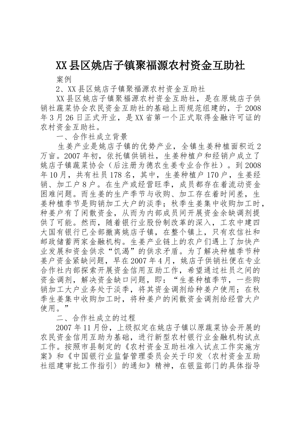 XX县区姚店子镇聚福源农村资金互助社_第1页