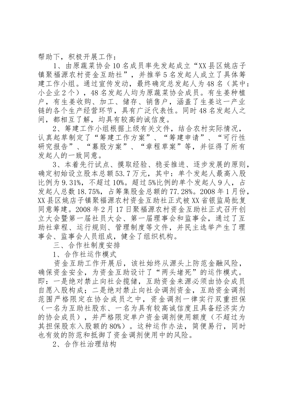 XX县区姚店子镇聚福源农村资金互助社_第2页