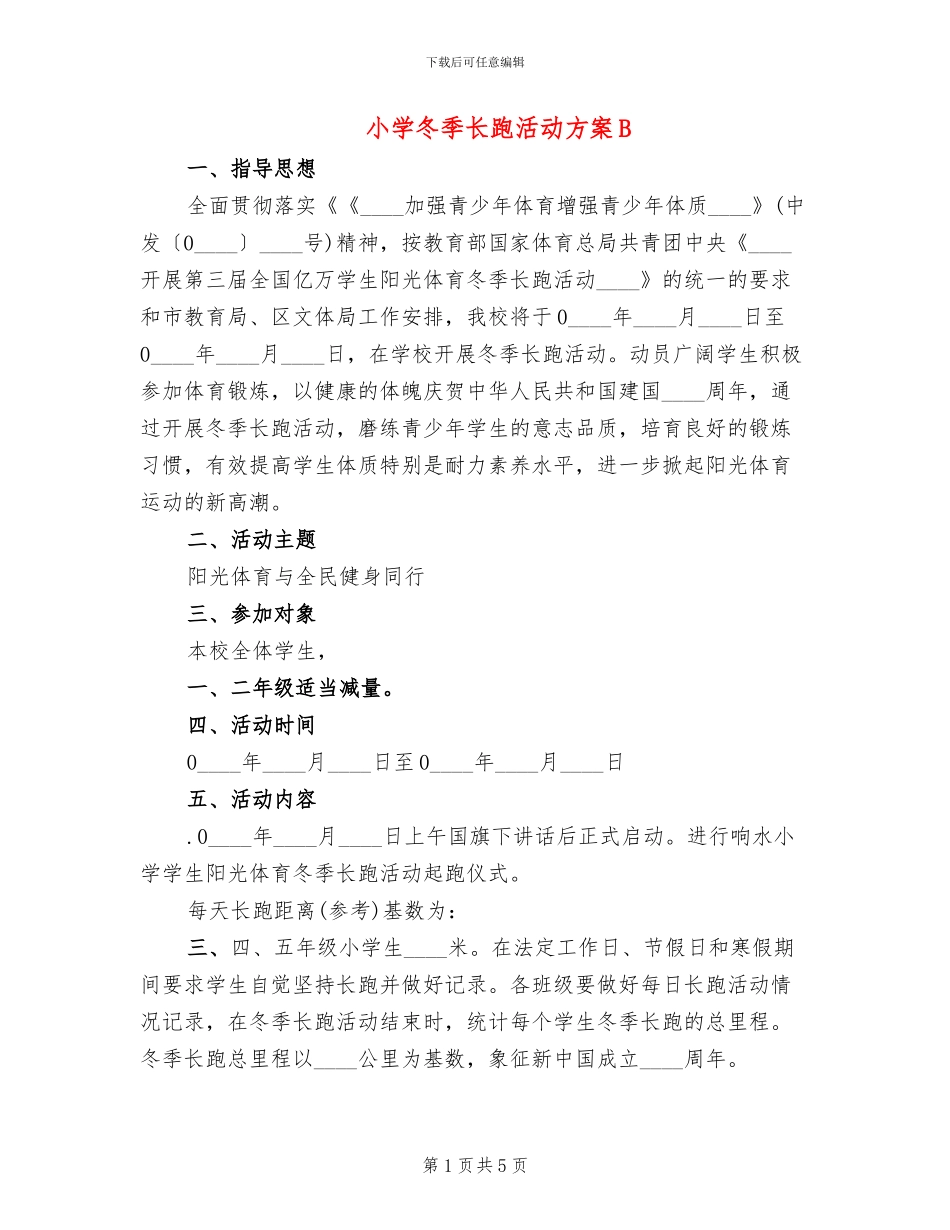 小学冬季长跑活动方案B(2篇)_第1页
