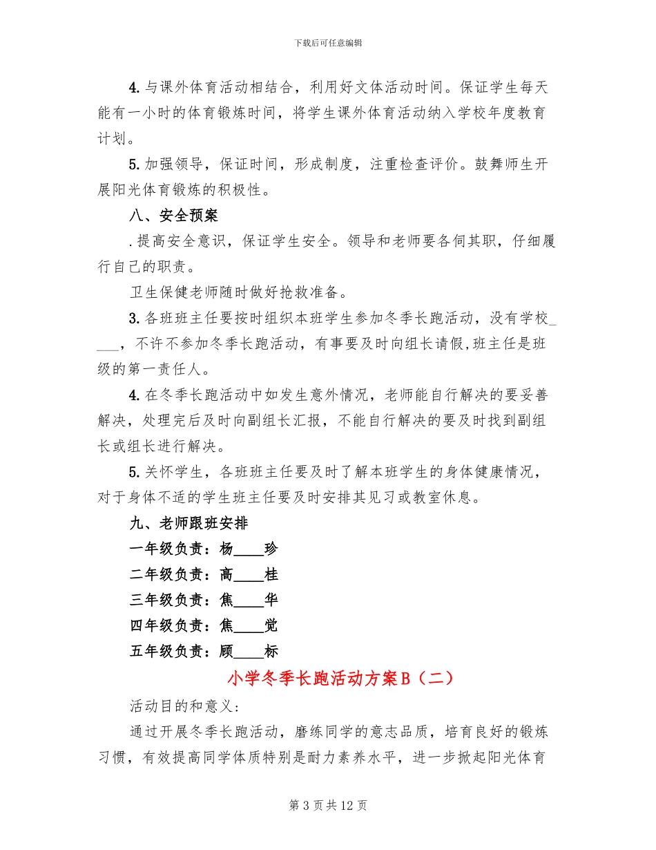 小学冬季长跑活动方案B_第3页