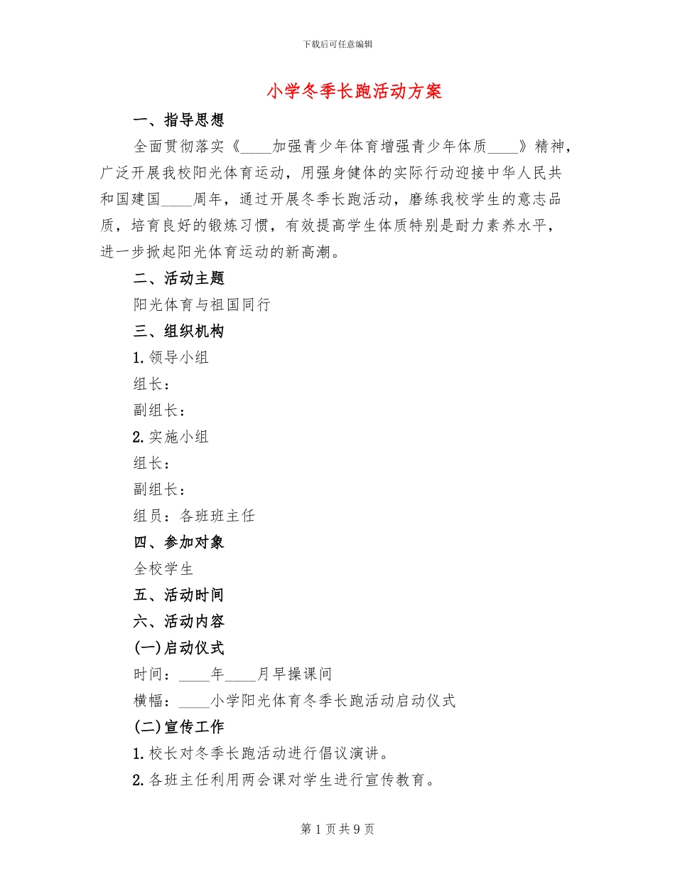 小学冬季长跑活动方案_第1页