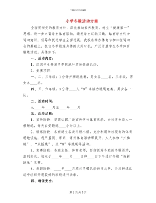 小学冬锻活动方案