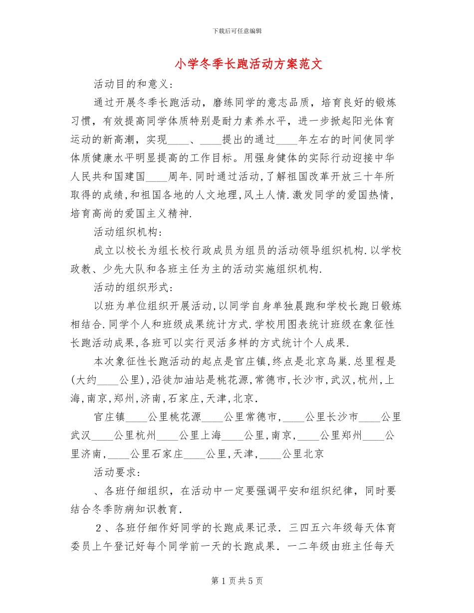 小学冬季长跑活动方案范文_第1页