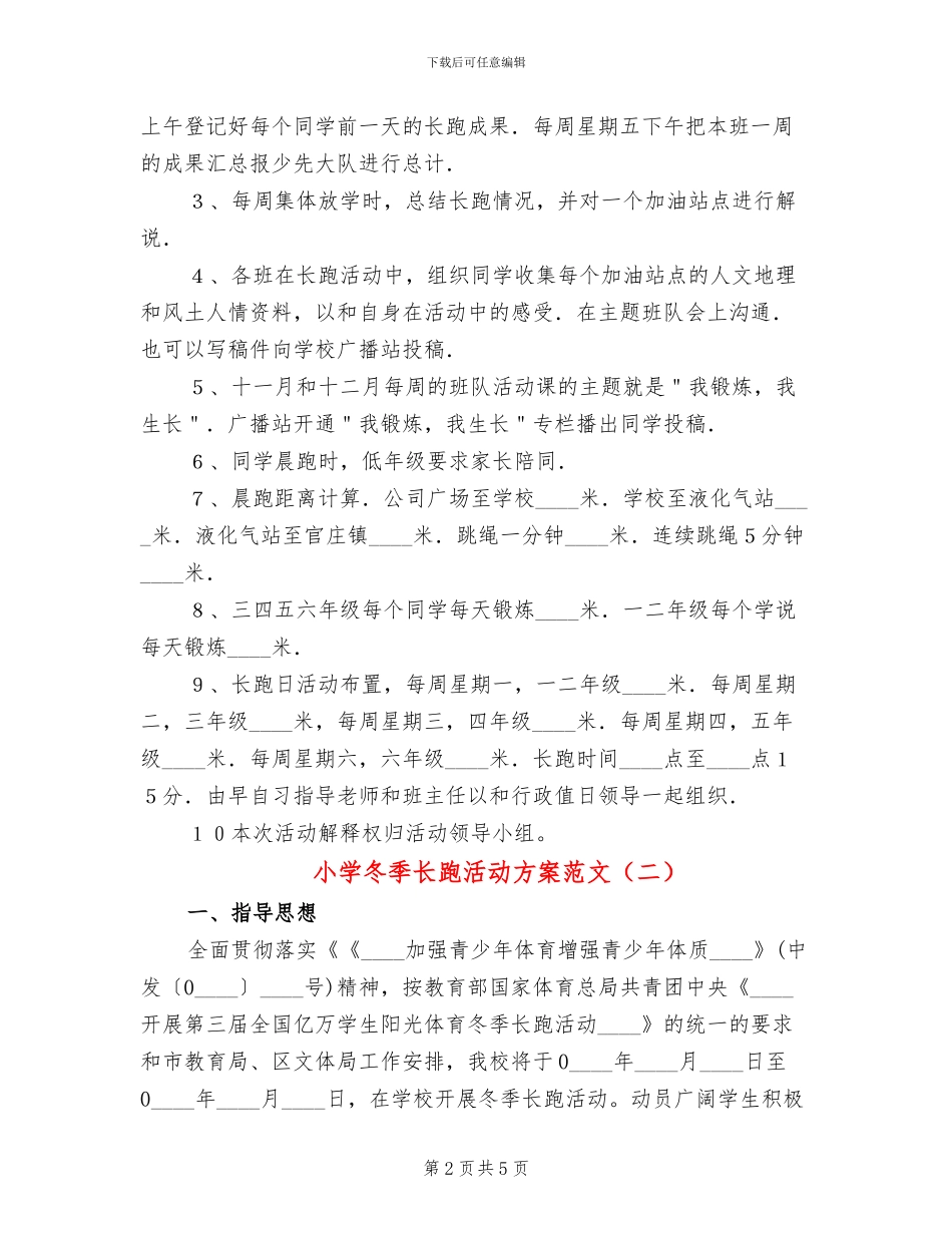小学冬季长跑活动方案范文_第2页