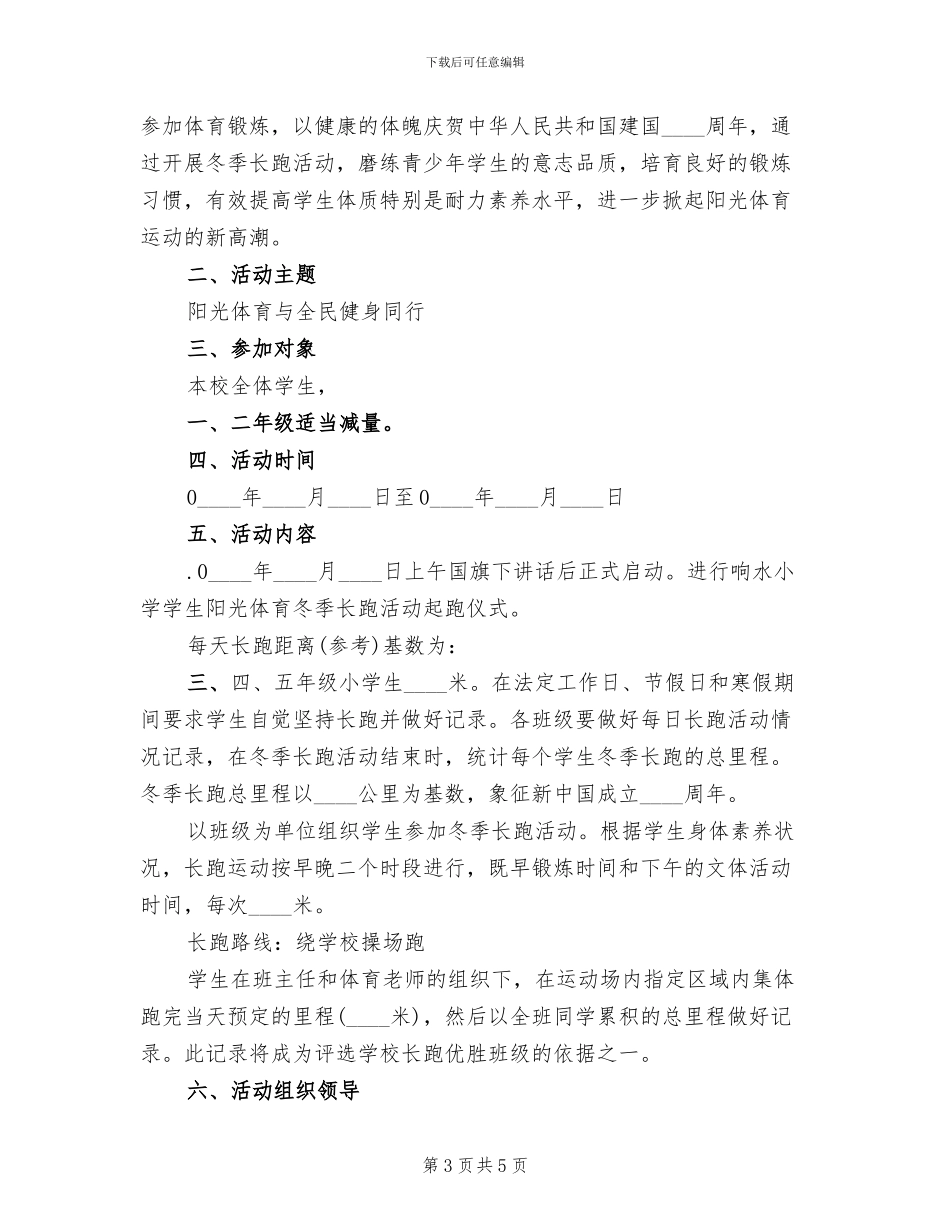 小学冬季长跑活动方案范文_第3页