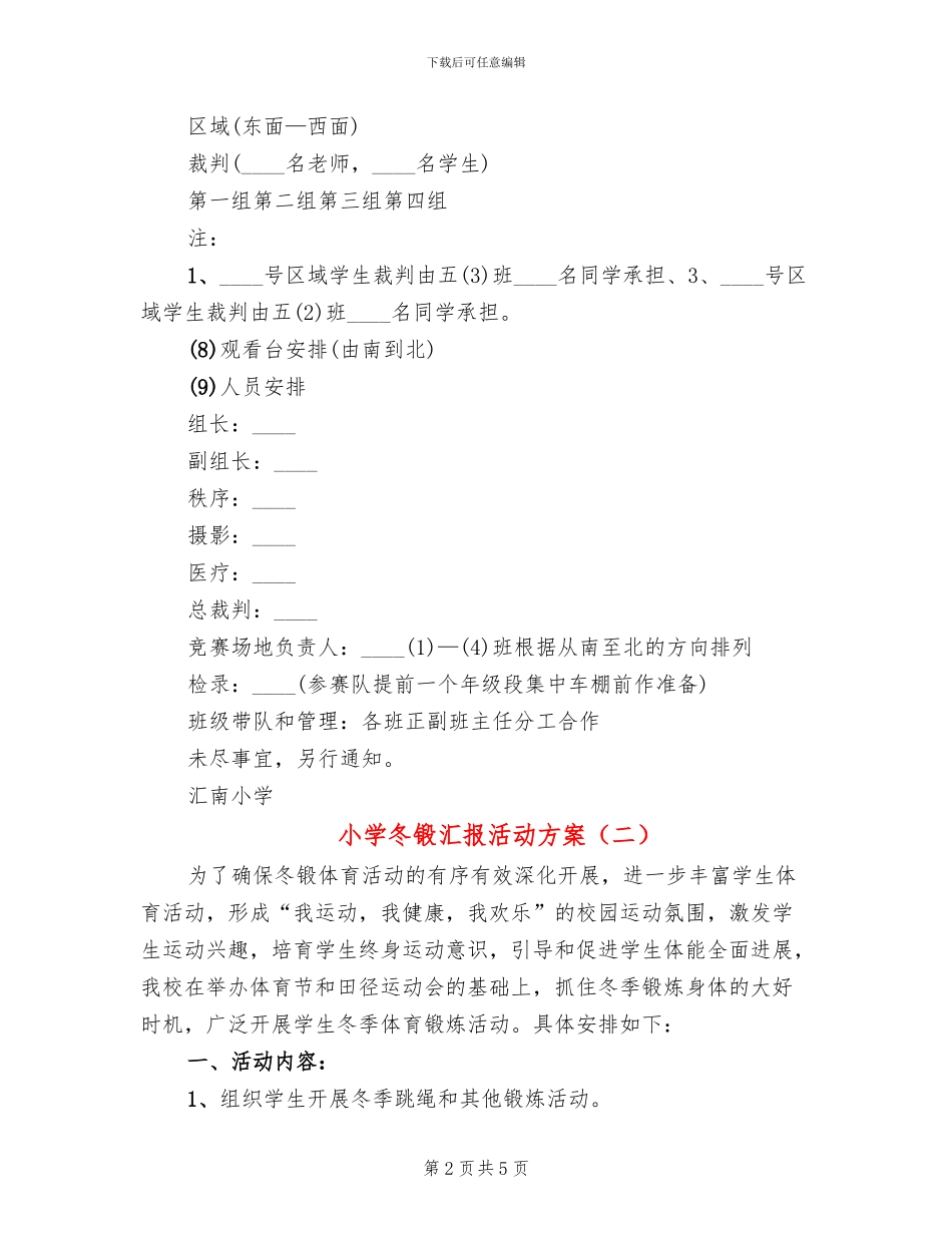 小学冬锻汇报活动方案_第2页