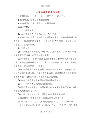 小学冬锻汇报活动方案