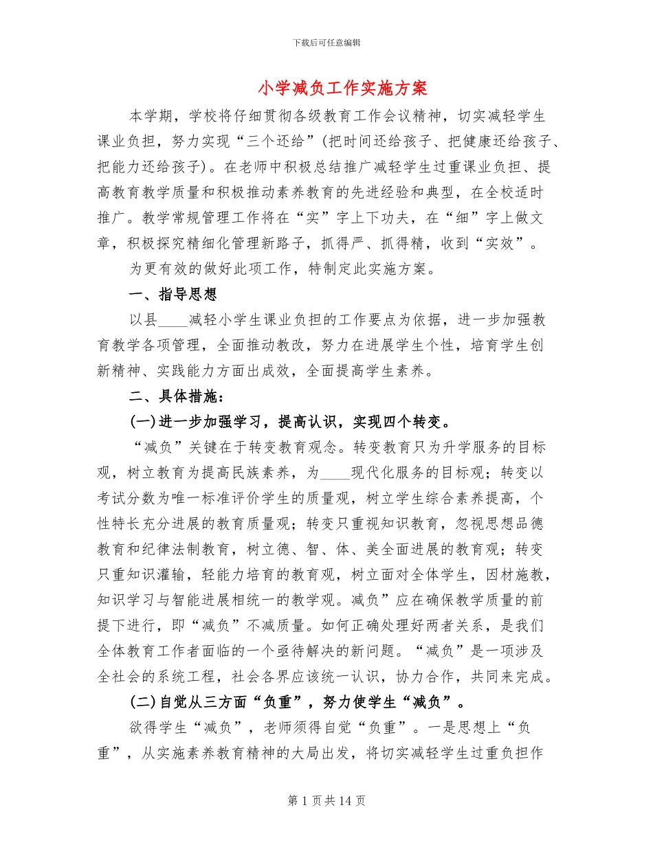 小学减负工作实施方案_第1页