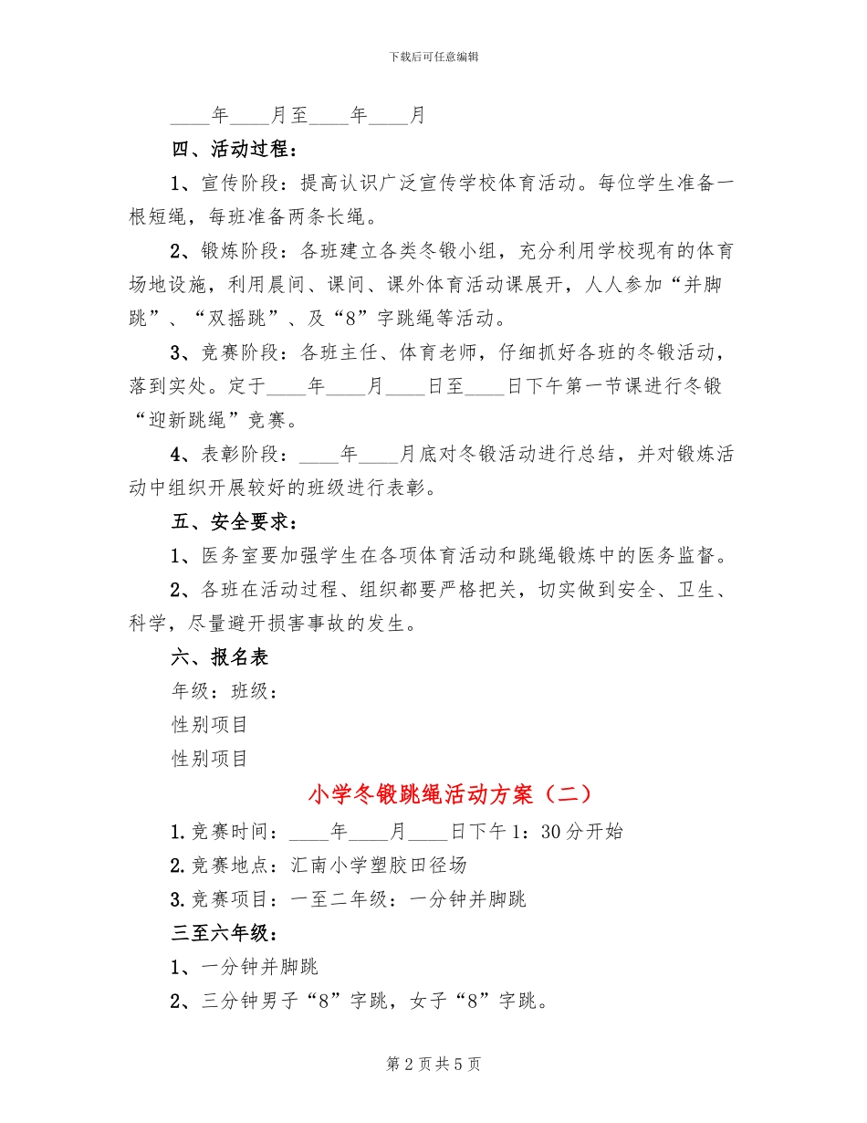 小学冬锻跳绳活动方案_第2页