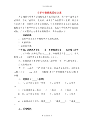 小学冬锻跳绳活动方案