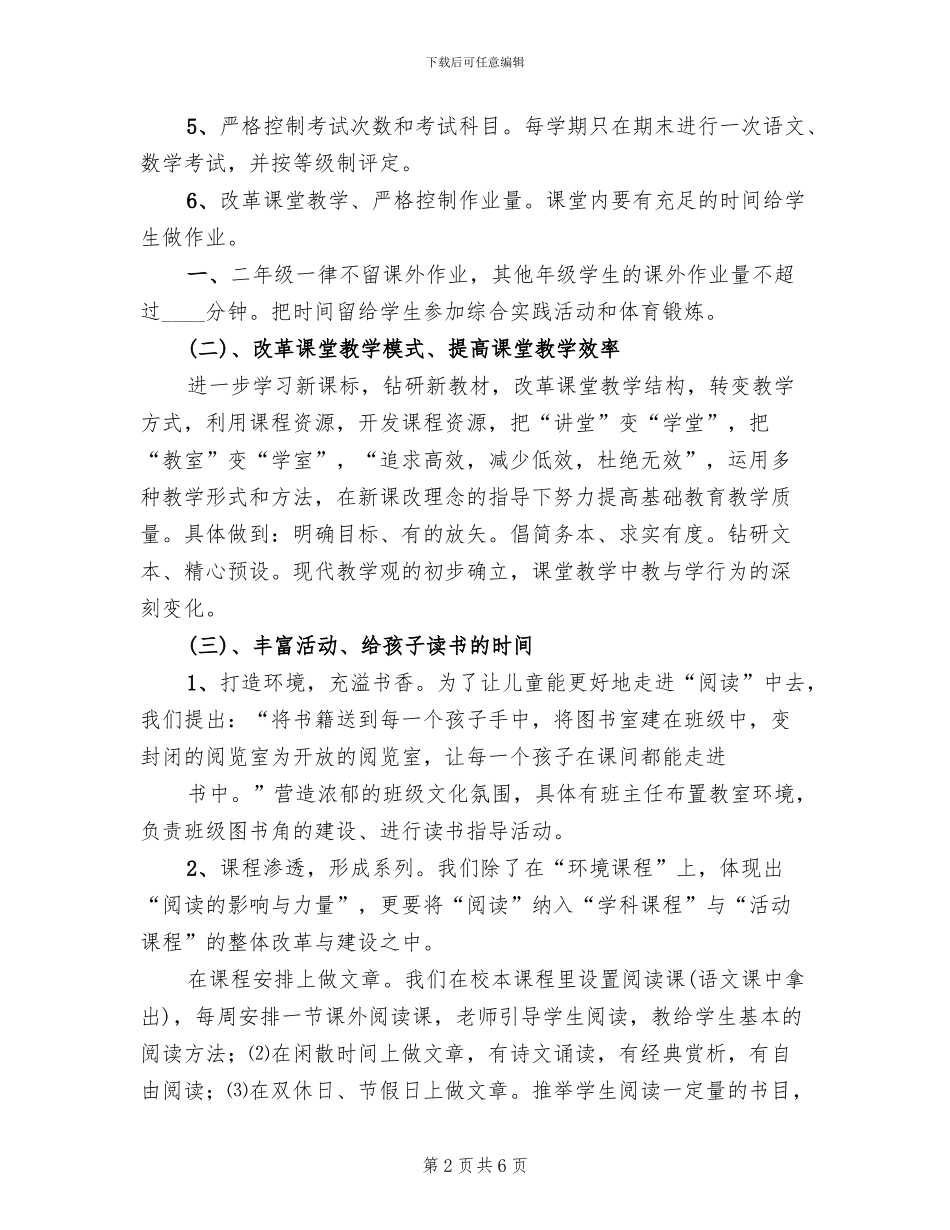 小学减负工作方案(2篇)_第2页