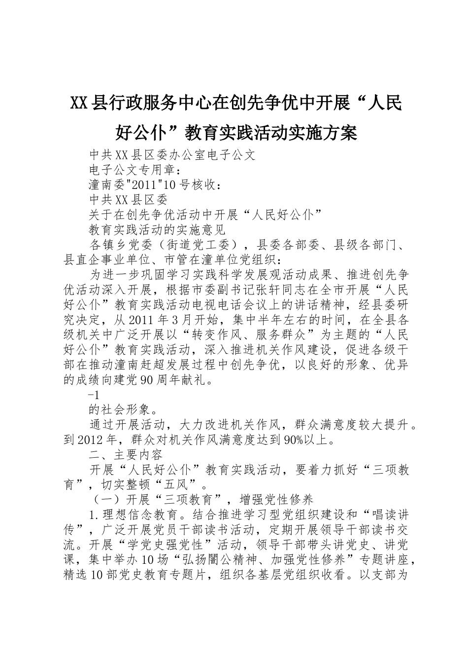 XX县行政服务中心在创先争优中开展“人民好公仆”教育实践活动实施方案_第1页