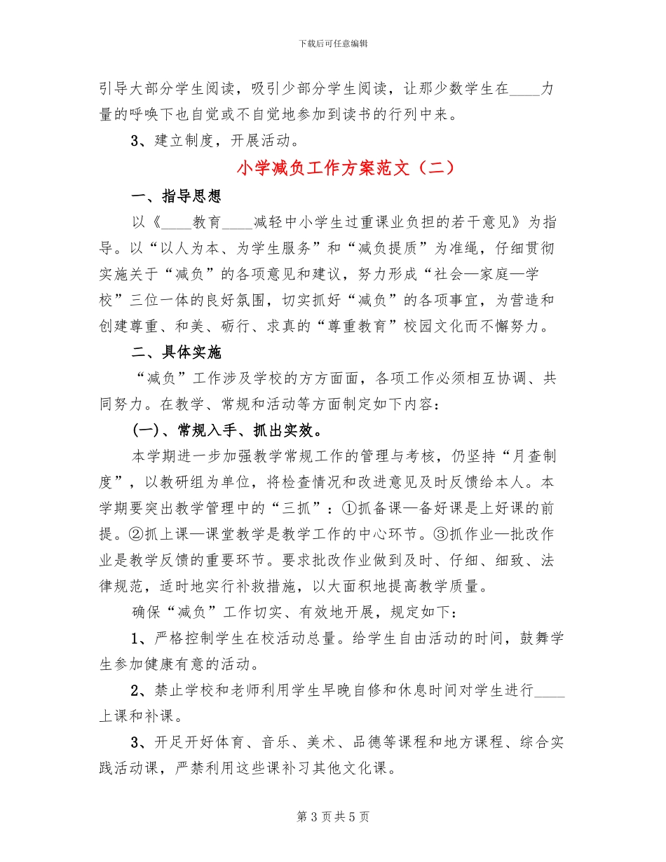 小学减负工作方案范文(2篇)_第3页
