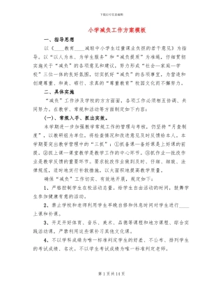 小学减负工作方案模板