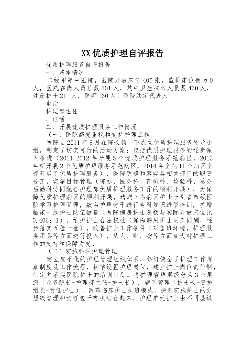 XX优质护理自评报告_第1页