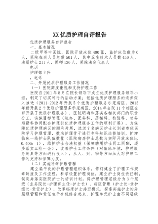 XX优质护理自评报告
