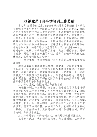 XX镇党员干部冬季培训工作总结