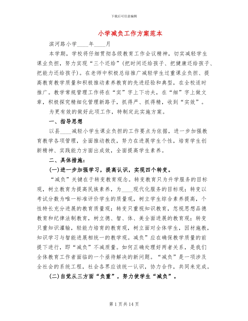 小学减负工作方案范本_第1页