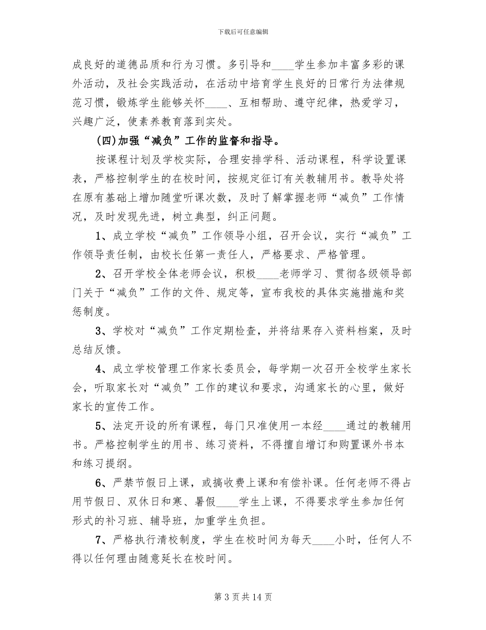 小学减负工作方案范本_第3页