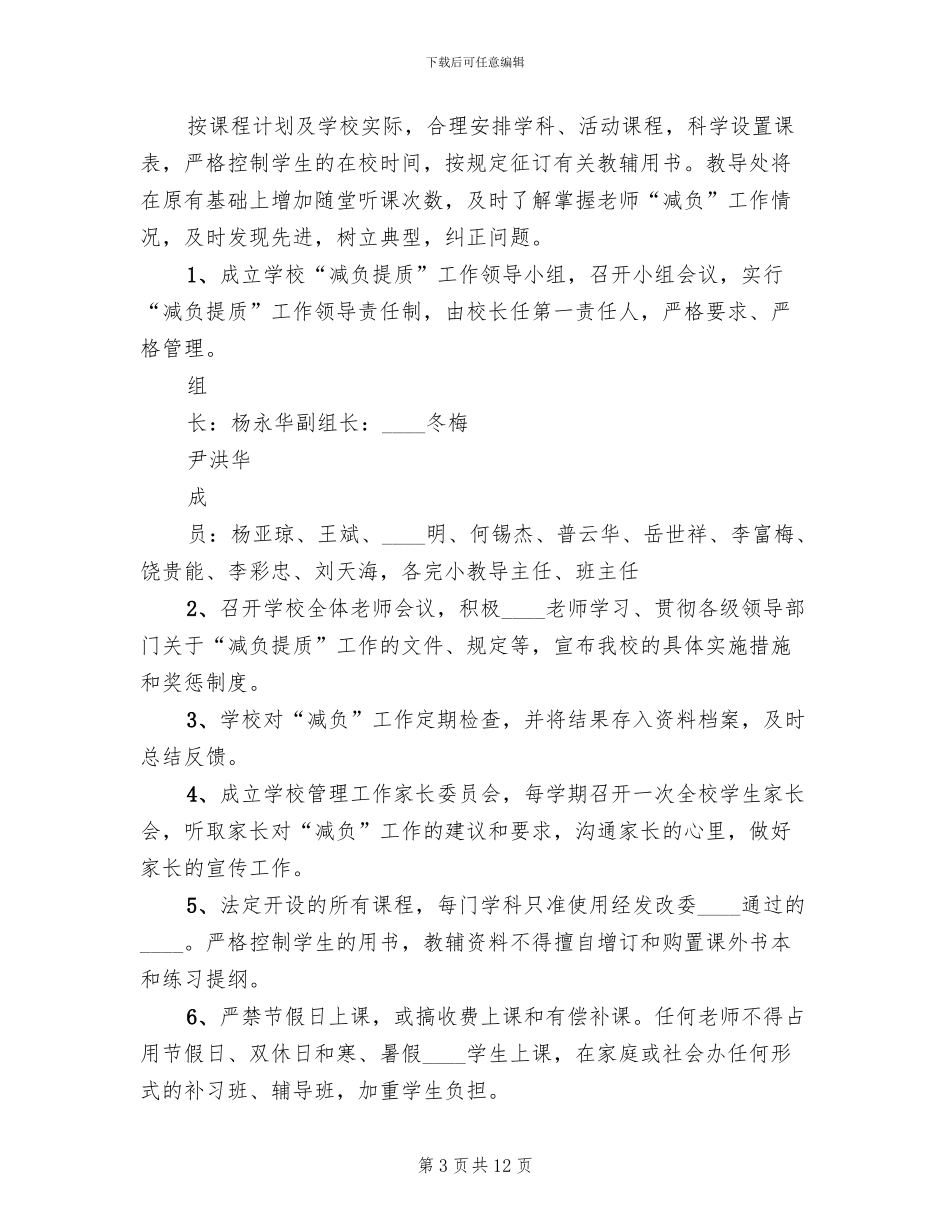 小学减负提质工作实施方案_第3页