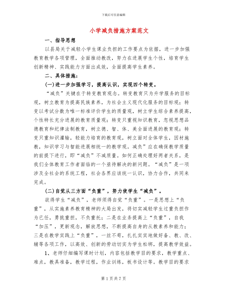 小学减负措施方案范文_第1页