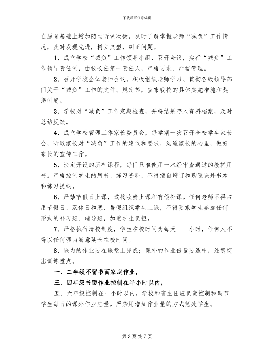 小学减负措施方案范文_第3页