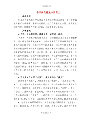 小学减负措施方案范文