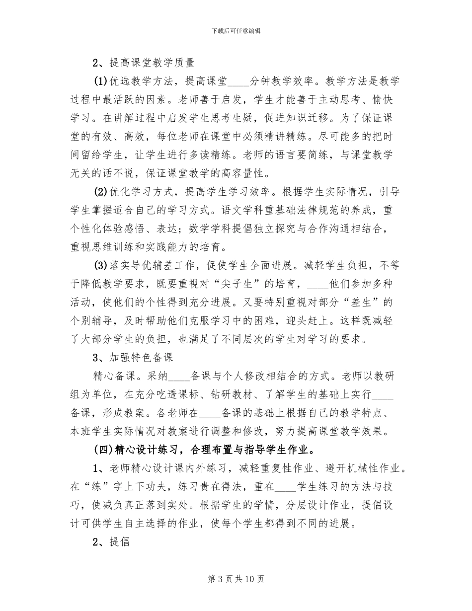 小学减负提质工作实施方案范文(3篇)_第3页