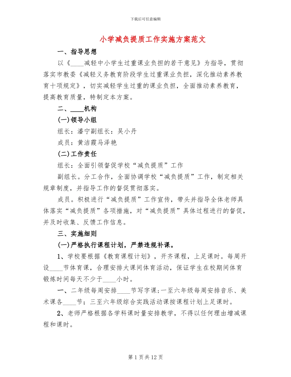 小学减负提质工作实施方案范文_第1页